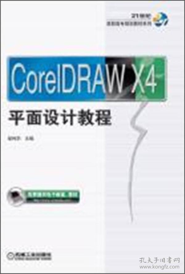 CorelDraw X4平面设计教程/21世纪高职高专规划教材系列