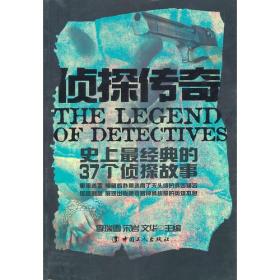 侦探传奇—史上最经典的37个侦探故事