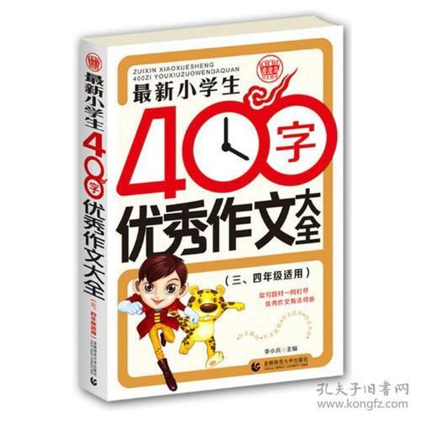 最新小学生400字优秀作文大全 波波乌作文