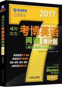 2017年4周攻克考博英语阅读周计划（阅读精粹108篇 第4版）