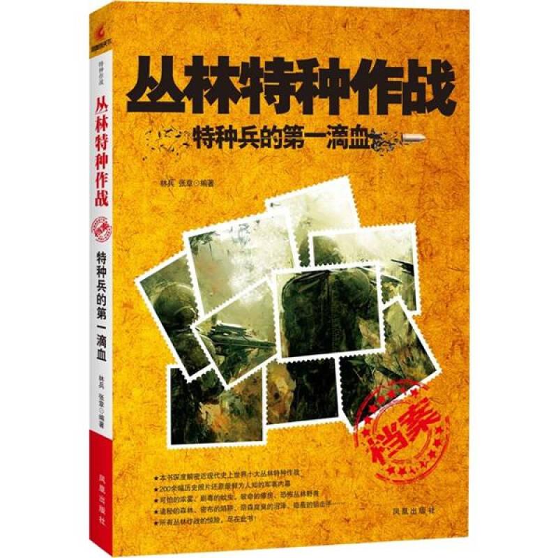 丛林特种作战：特种兵的第一滴血(16开平装 全1册)