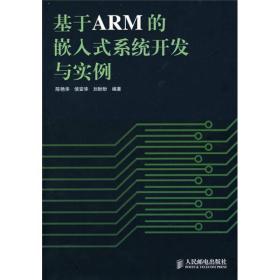 基于ARM的嵌入式系统开发与实例