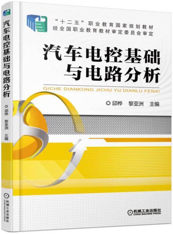 汽車電控基礎(chǔ)與電路分析 黎亞洲 機(jī)械工業(yè)出版社
