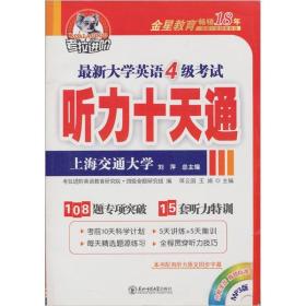 考拉进阶.最新大学英语四级听力十天通（15套听力特训）