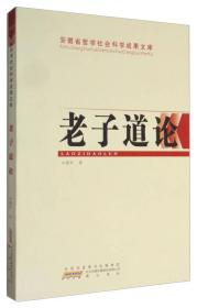 安徽省哲学社会科学成果文库：老子道论