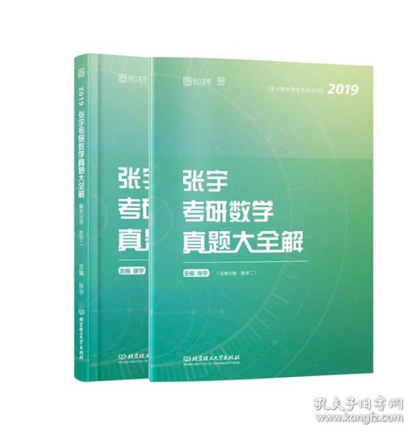 张宇考研数学真题大全解：数学二/张宇数学教育系列丛书（函套共2册）