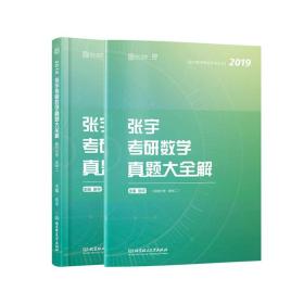 张宇考研数学真题大全解数学二 函套共2册张宇北京理工大