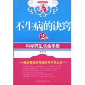 不生病的诀窍2：科学养生长命手册