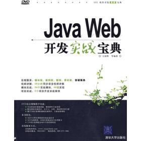 Java Web开发实战宝典（有光碟）