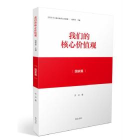 我们的核心价值观·国家篇（2019年教育部）