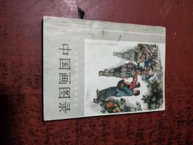 1973年《中国画目录》（全国连环画、中国画展览）原版 没勾画