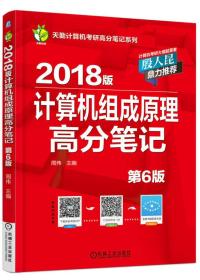 2018版计算机组成原理高分笔记 (第6版)