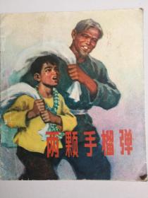 1972年山西人民出版社一版一印40开彩色连环画《两颗手榴弹》带毛主席语录