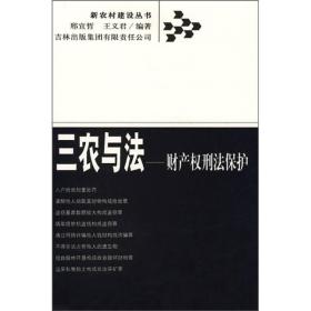 新农村建设丛书.三农与法：财产权刑法保护