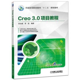 全国高等职业教育规划教材:Creo 3.0项目教程