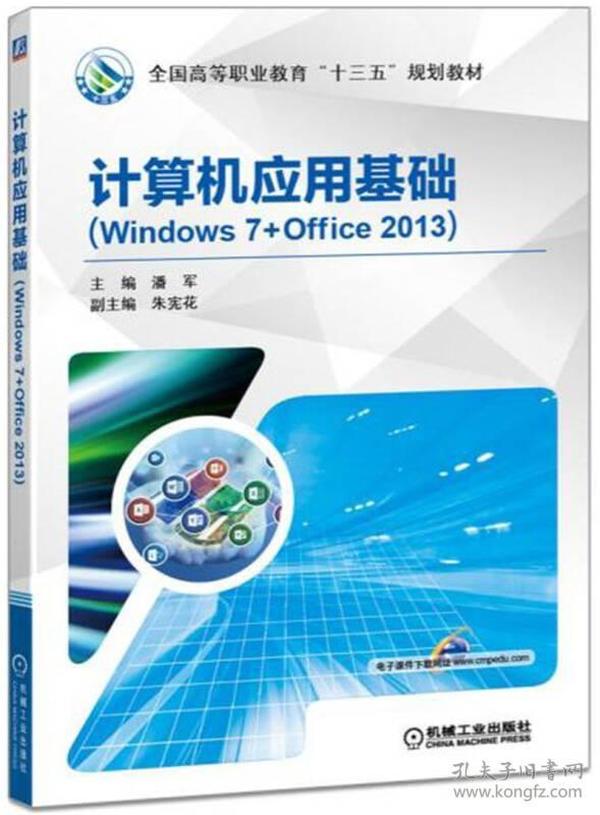 计算机应用基础（Windows 7+Office 2013）