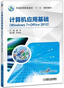 计算机应用基础【Windows7+office2013]