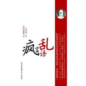 疯言乱语：风靡民国年间《时报》、《北洋画报》的老宣杂文小品，言辞犀利，极富哲理！