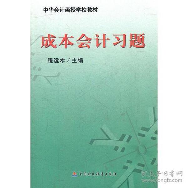 成本会计习题(中华会计函授学校教材)