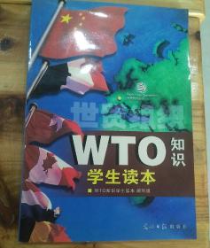 WTO知识学生读本