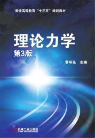 二手书理论力学第三3版曹咏弘机械工业出版社9787111575450