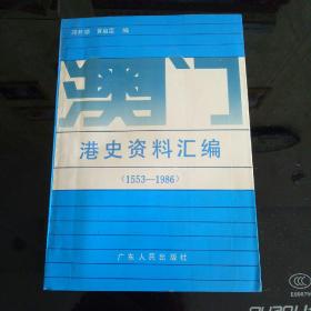 港史资料汇编 1553—1986【邓开颂签印本】