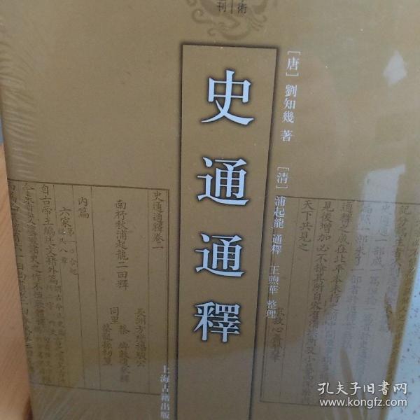 史通通释：清代学术名著丛刊