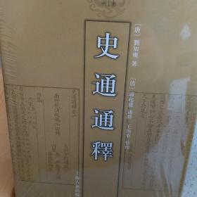 史通通释：清代学术名著丛刊