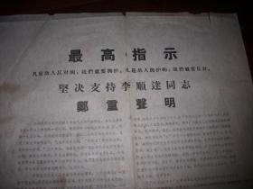 **1967年（潞城县无产阶级革命派大联合总司令部）坚决支持李顺达同志！告示2张