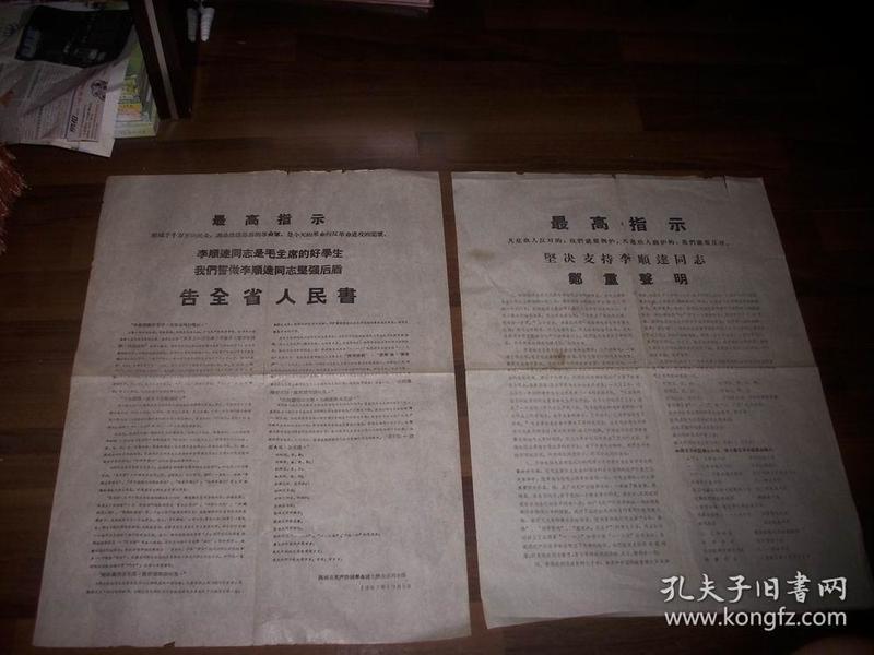 **1967年（潞城县无产阶级革命派大联合总司令部）坚决支持李顺达同志！告示2张