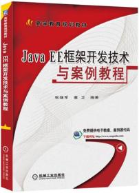 Java EE框架开发技术与案例教程