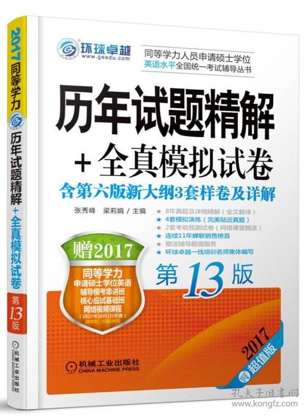 2017同等学力考试 历年试题精解+全真模拟试卷（第13版）