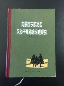 【包邮挂】内蒙古东部地区风沙干旱综合治理研究第一集