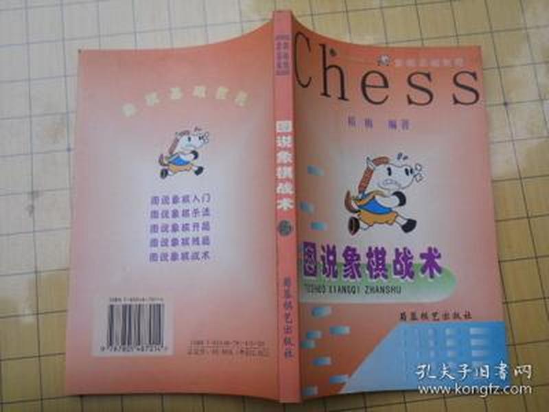 图说象棋战术（书口轻微黄班）