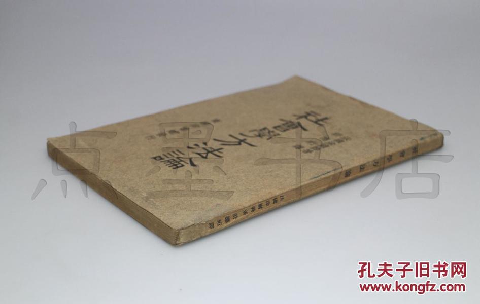 私藏好品 民国十四年初版《社会学方法论》（法）涂尔干（E.Durkheim）著 许德珩 译 商务印书馆一版一印