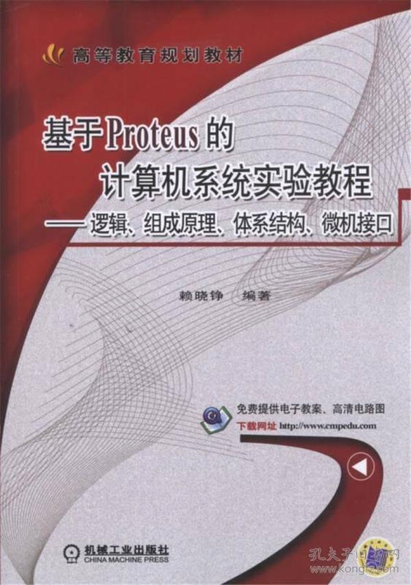 基于Proteus的计算机系统实验教程 逻辑、组成原理、体系结构、微机接口