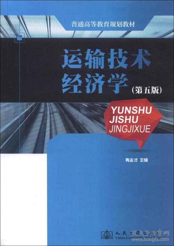 普通高等教育规划教材：运输技术经济学（第5版）