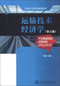 普通高等教育规划教材：运输技术经济学（第5版）