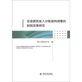 促进居民收入分配结构调整的财税政策研究