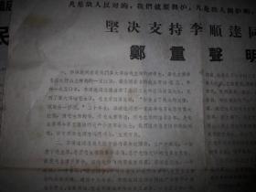 **1967年（潞城县无产阶级革命派大联合总司令部）坚决支持李顺达同志！告示2张