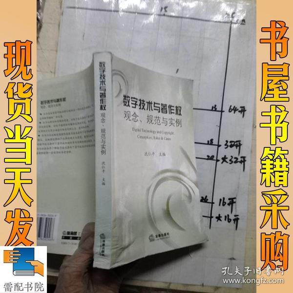 数学技术与著作权：观念、规范与实务