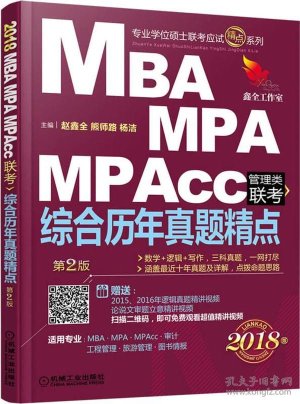 2018机工版 MBA、MPA、MPAcc管理类联考 综合历年真题精点(第2版)