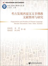 考古发现西夏汉文非佛教文献整理与研究