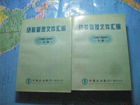 贷款管理文件汇编 上下（1997---2000年）