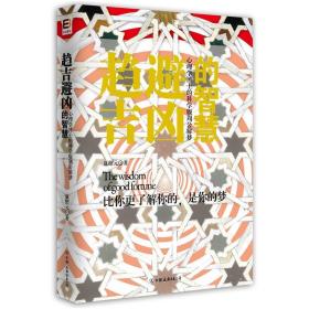 趋吉避凶的智慧:心理学博士的科学版周公解梦