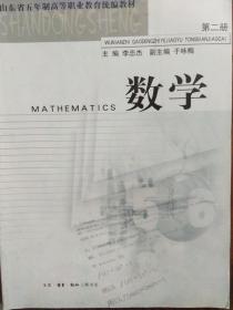 数学 第二册 “山东省五年制高等职业教育统编教材”