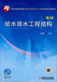 给水排水工程结构（第2版）/21世纪高等教育给排水科学与工程系列规划教材