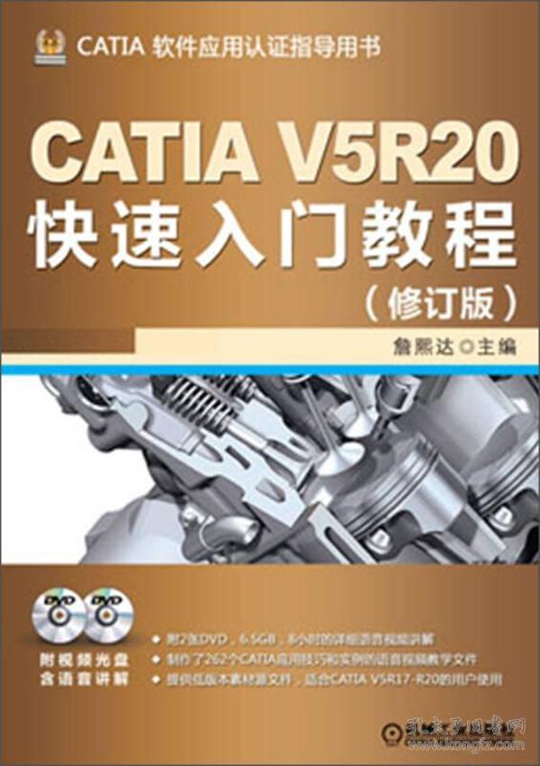 CATIA V5R20快速入门教程（修订版）