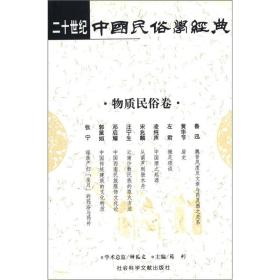 二十世纪中国民俗学经典（8本）：学术史卷/史诗歌谣卷/社会民俗卷/传说故事卷/信仰民俗卷/民俗理论卷/神话卷/物质民俗卷