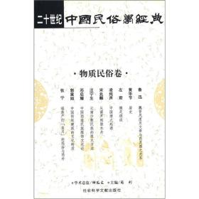 二十世纪中国民俗学经典：学术史卷/史诗歌谣卷/社会民俗卷/传说故事卷/信仰民俗卷/民俗理论卷/神话卷/物质民俗卷